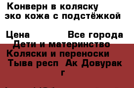 Конверн в коляску Hartan эко кожа с подстёжкой › Цена ­ 2 000 - Все города Дети и материнство » Коляски и переноски   . Тыва респ.,Ак-Довурак г.